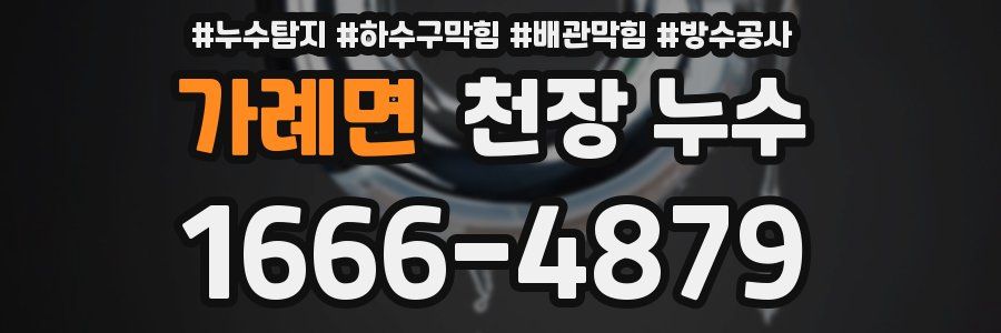 가례면 천장 누수
