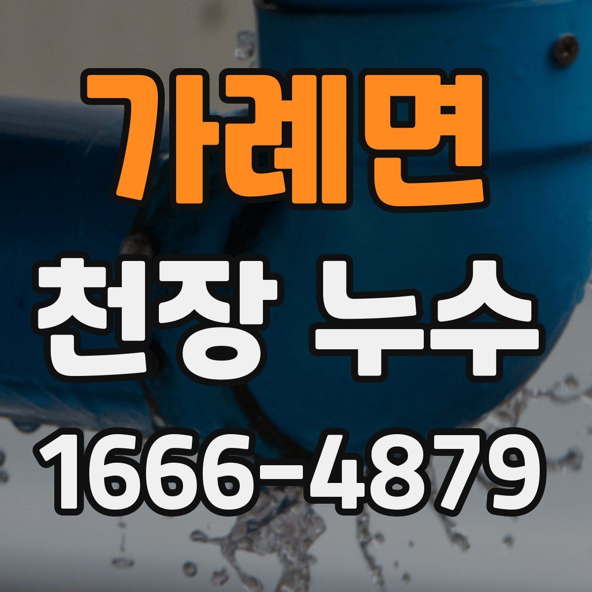 가례면 천장 누수