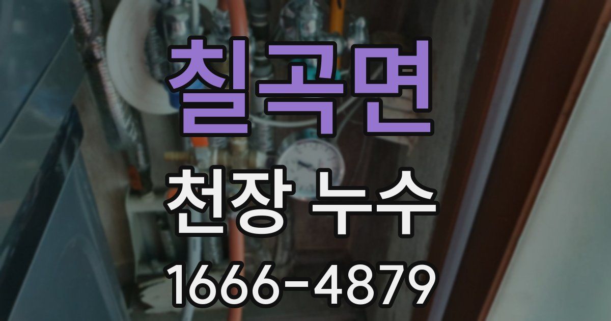 칠곡면 천장 누수