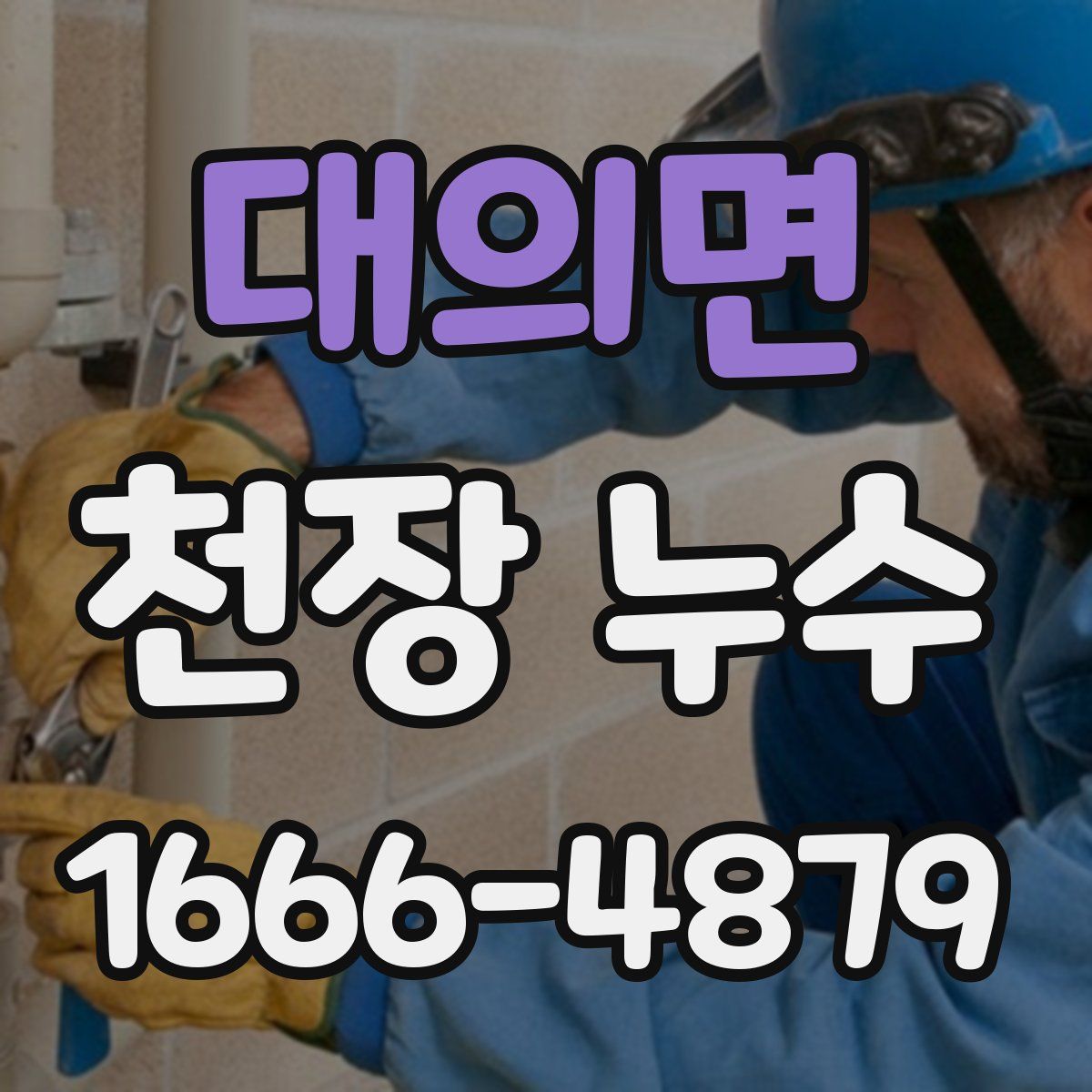 대의면 천장 누수