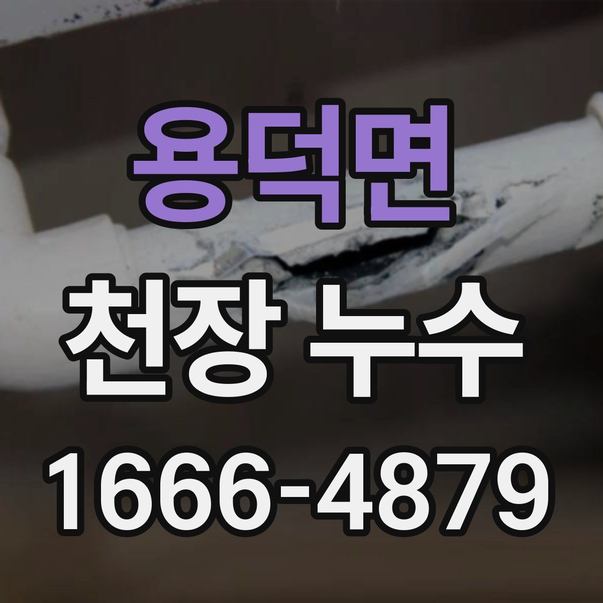 용덕면 천장 누수