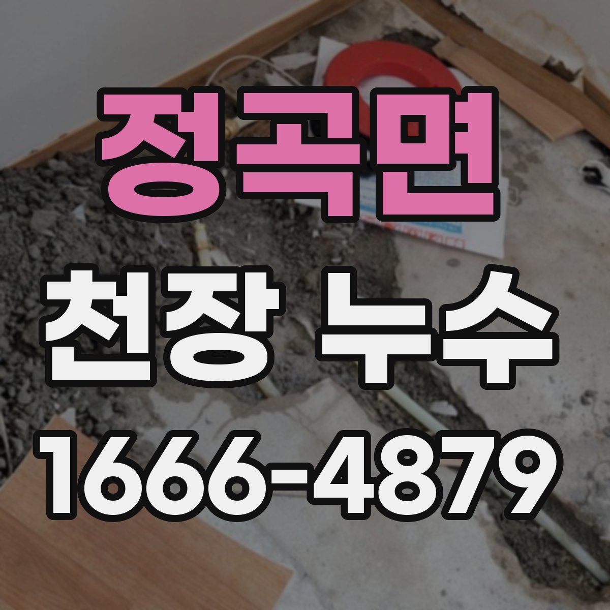 정곡면 천장 누수