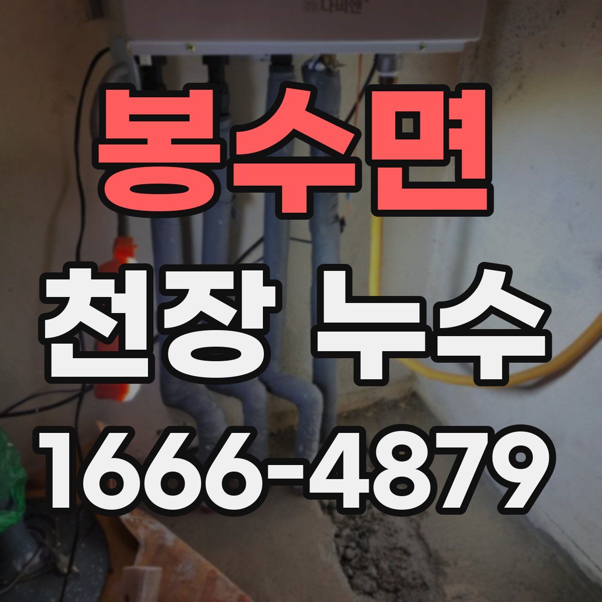 봉수면 천장 누수
