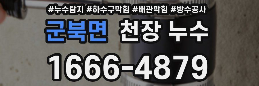 군북면 천장 누수
