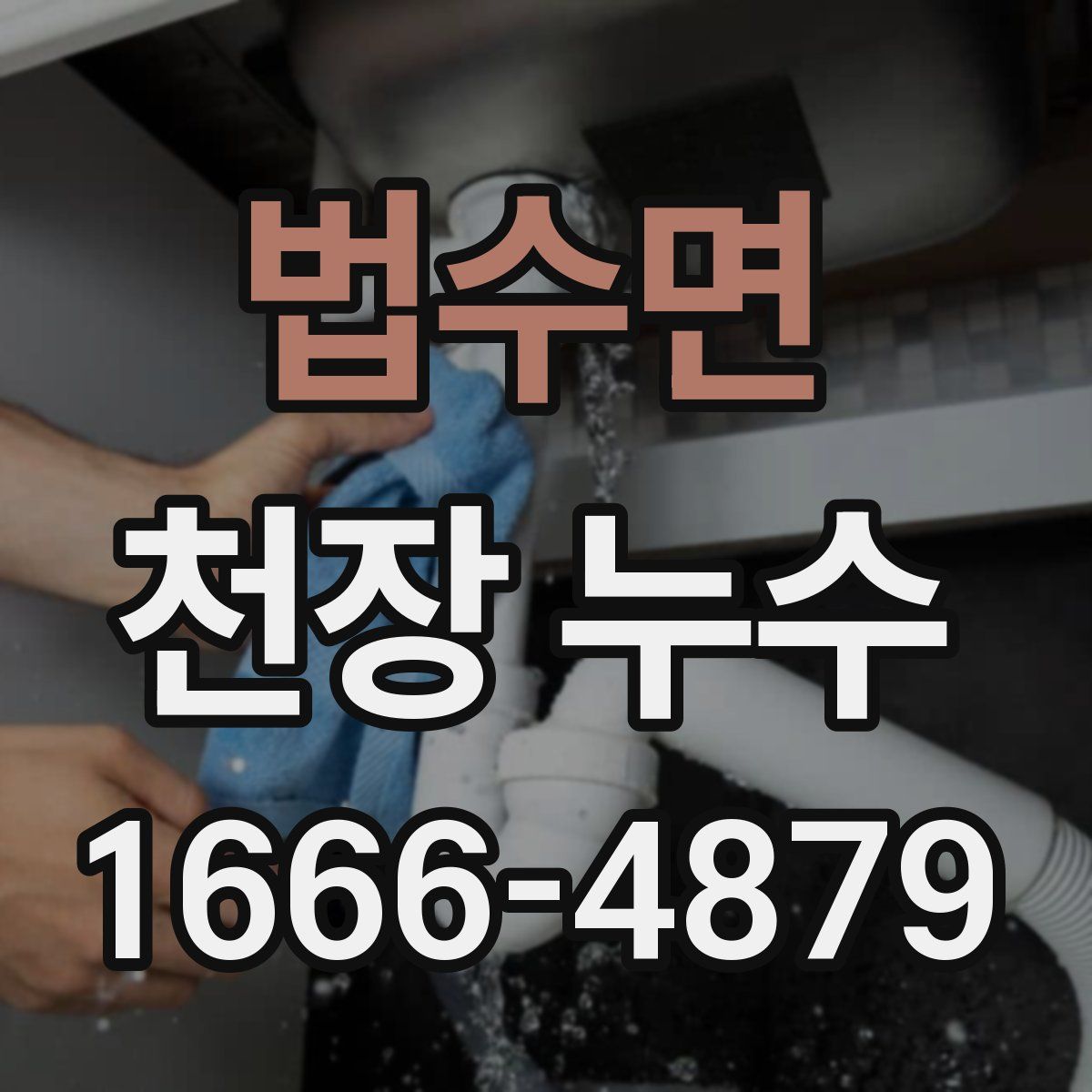 법수면 천장 누수