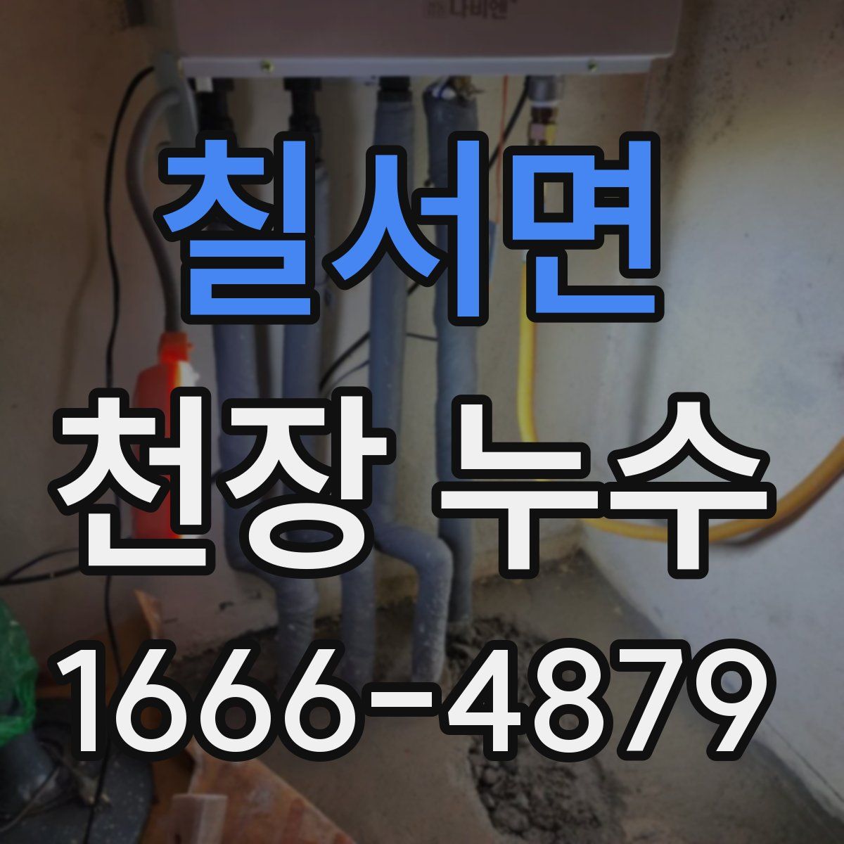 칠서면 천장 누수