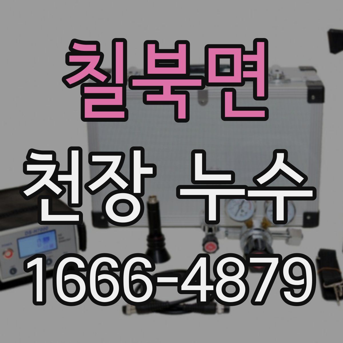 칠북면 천장 누수