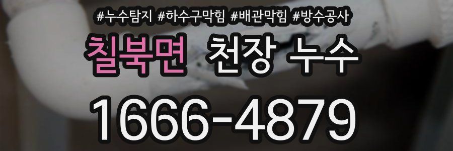 칠북면 천장 누수