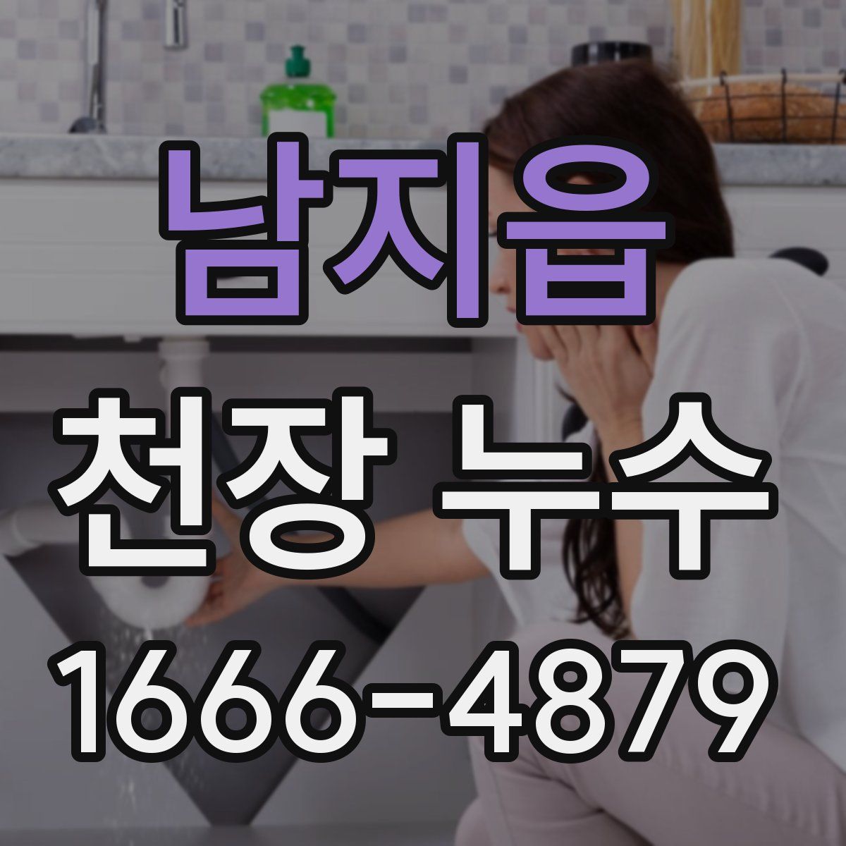 남지읍 천장 누수