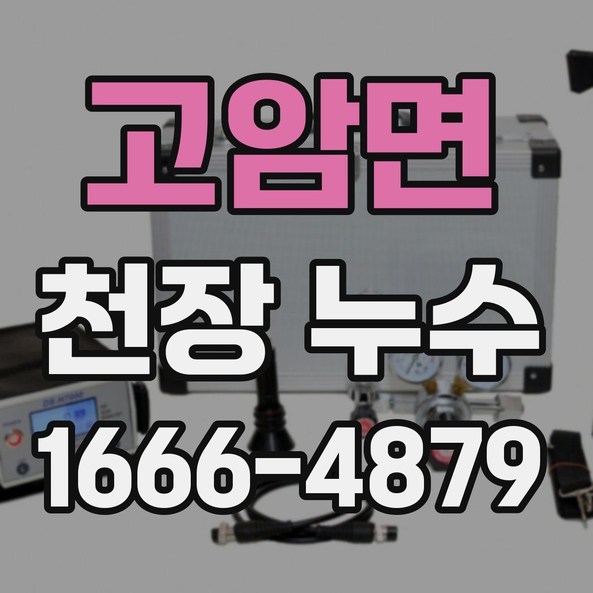 고암면 천장 누수