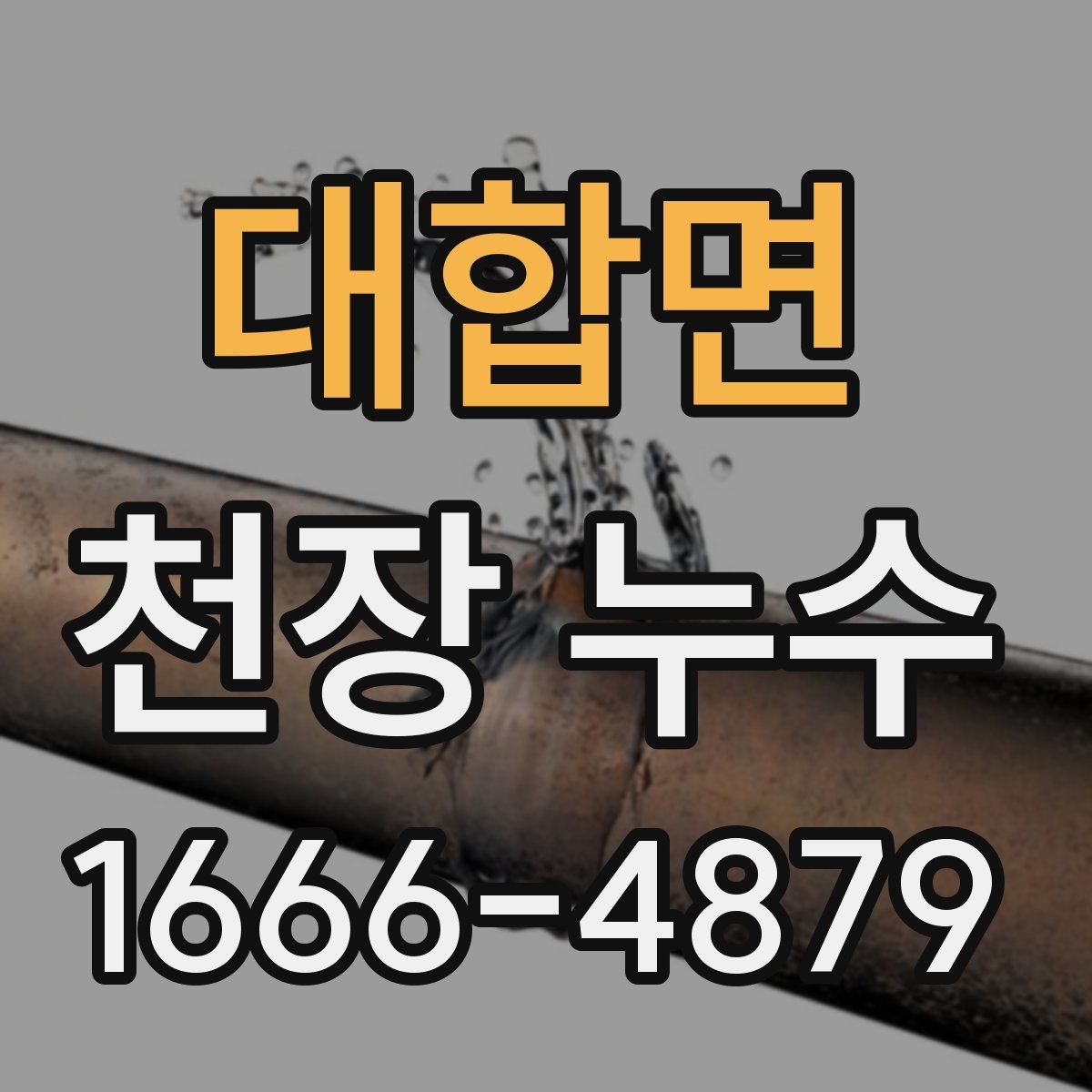 대합면 천장 누수