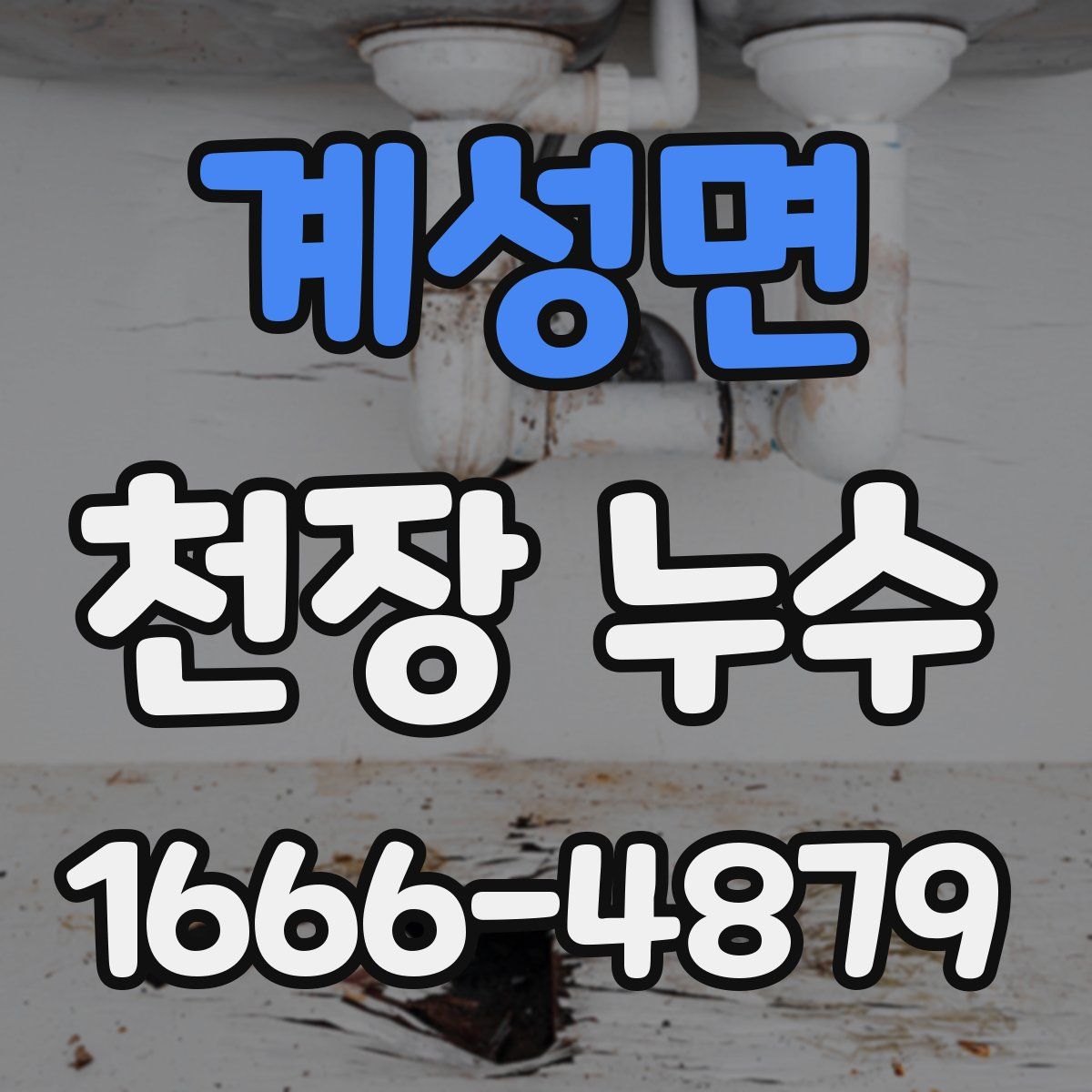 계성면 천장 누수