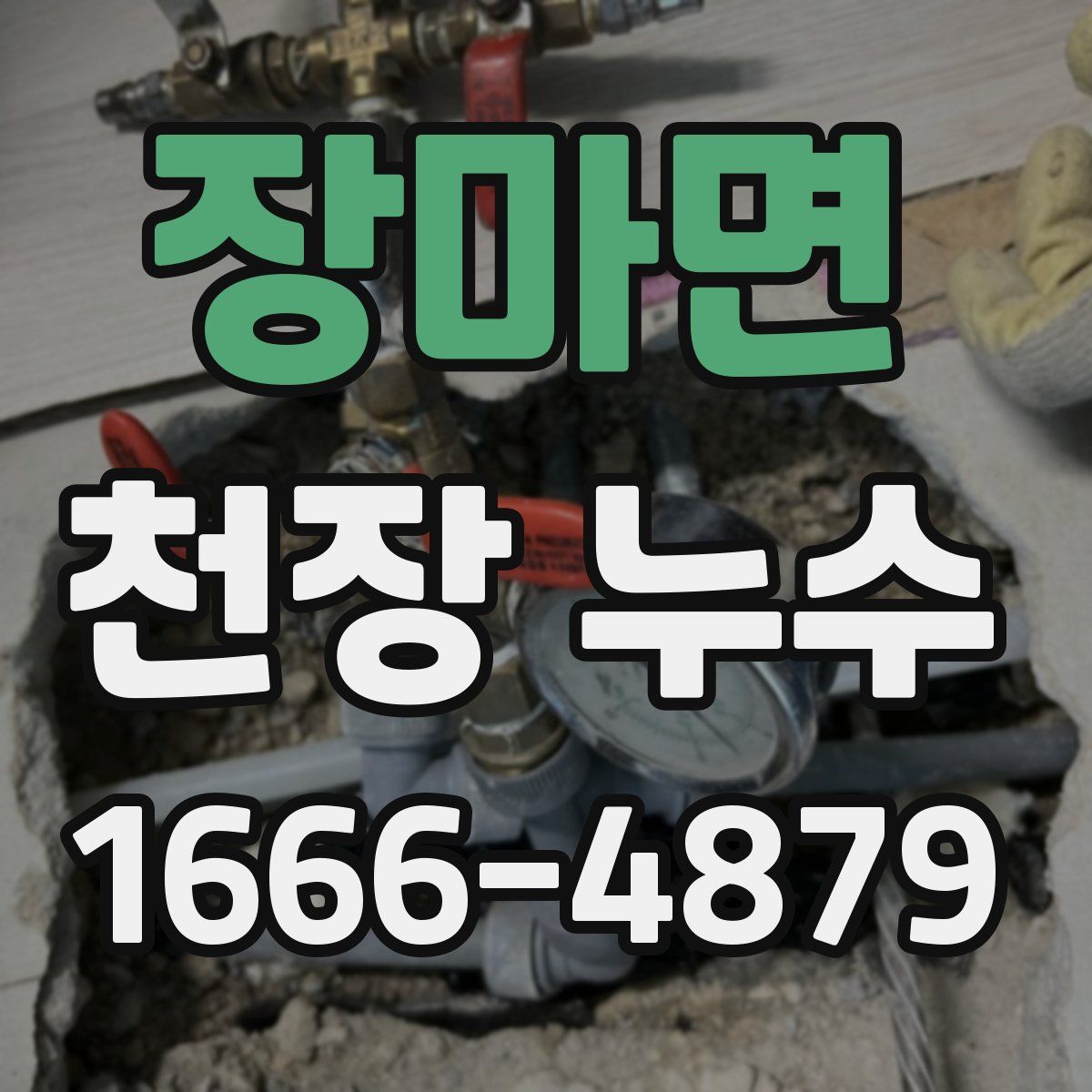 장마면 천장 누수