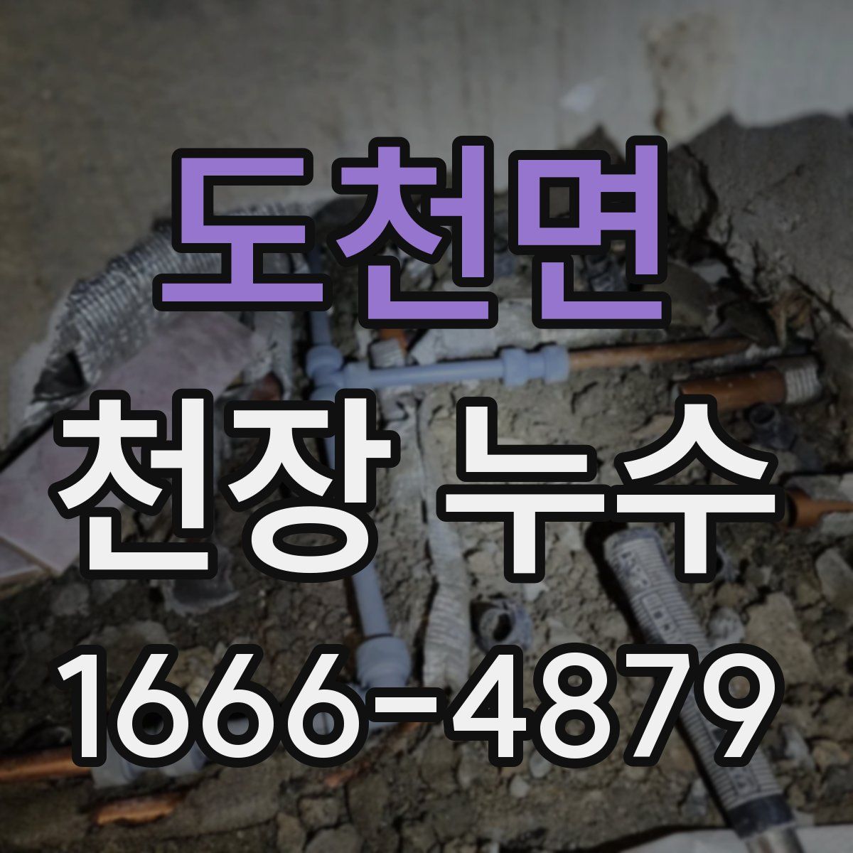 도천면 천장 누수