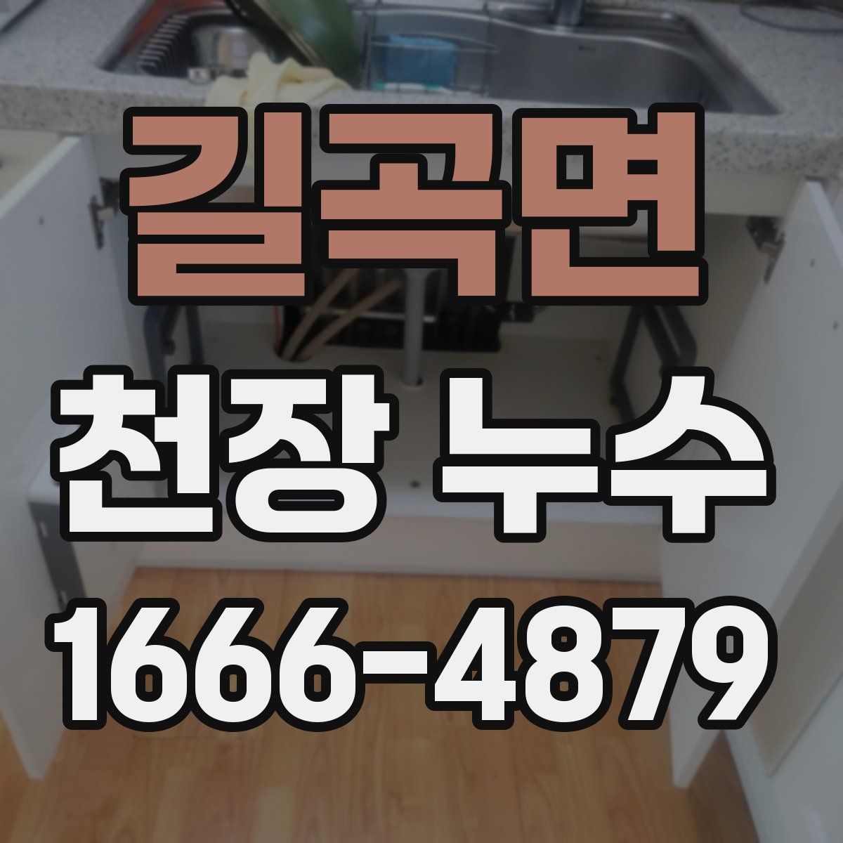 길곡면 천장 누수
