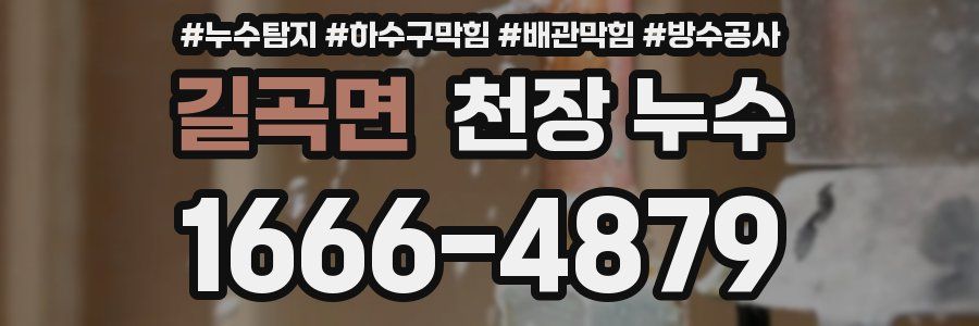 길곡면 천장 누수