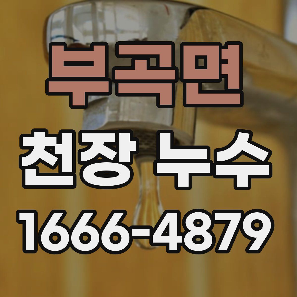 부곡면 천장 누수