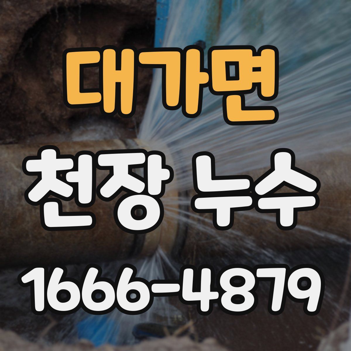 대가면 천장 누수