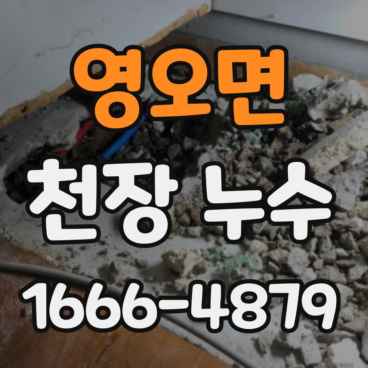 영오면 천장 누수