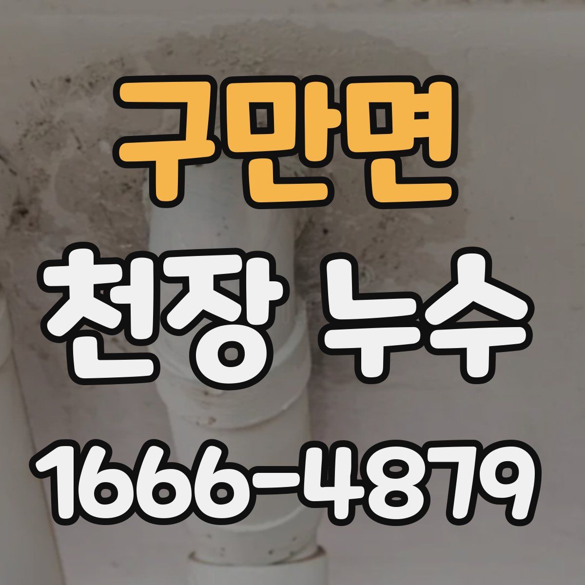 구만면 천장 누수