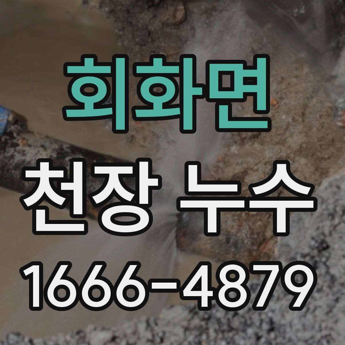회화면 천장 누수