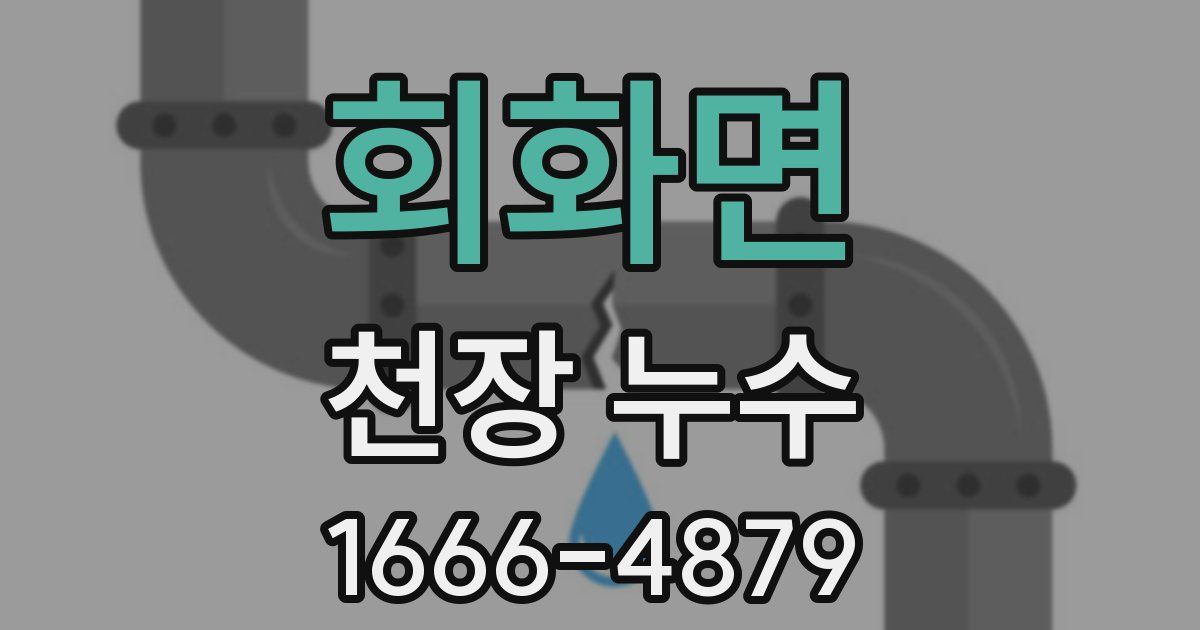 회화면 천장 누수