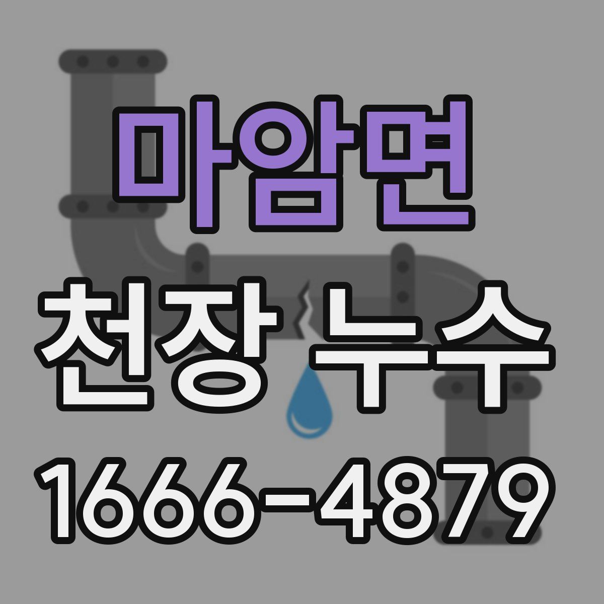 마암면 천장 누수