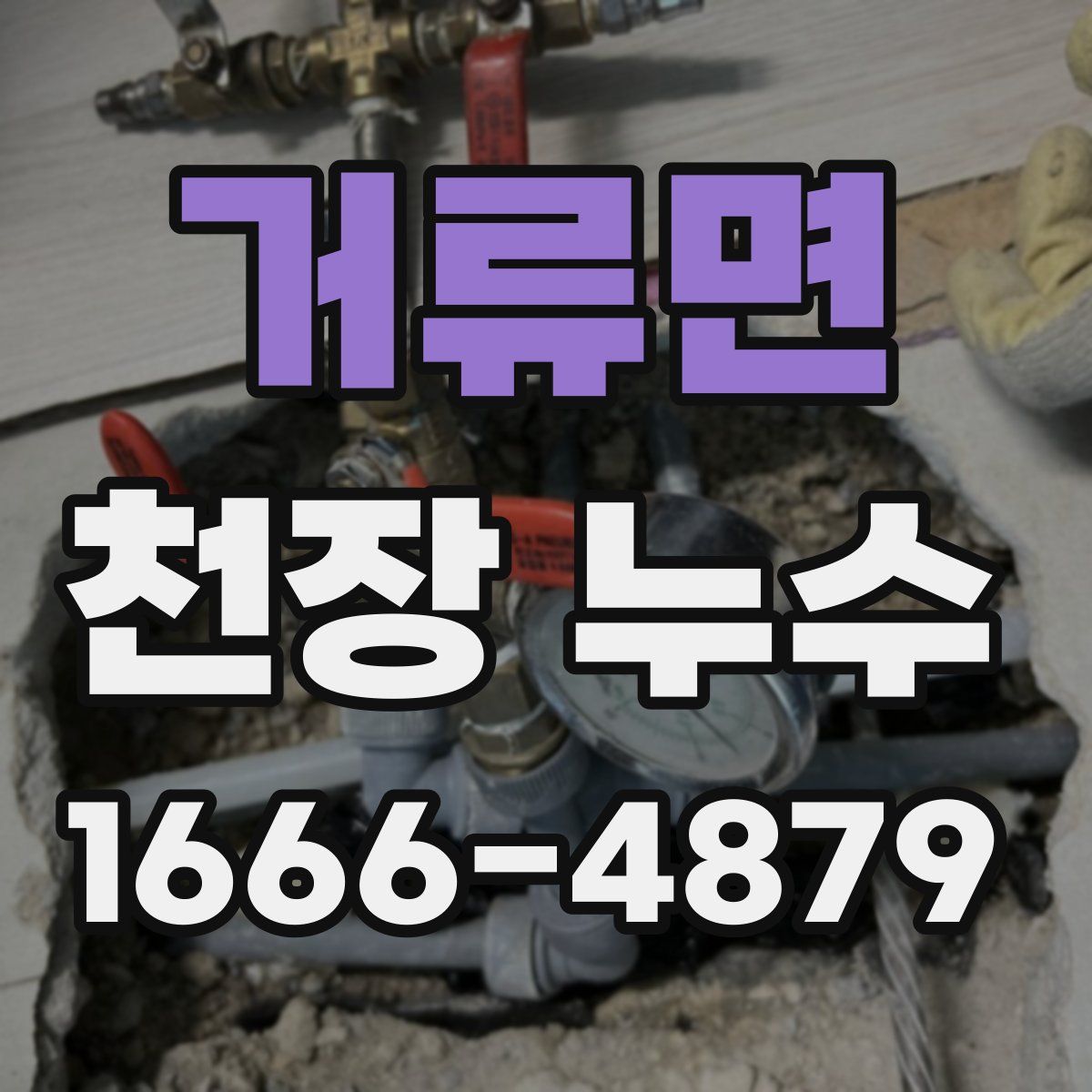 거류면 천장 누수