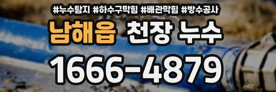 남해읍 천장 누수