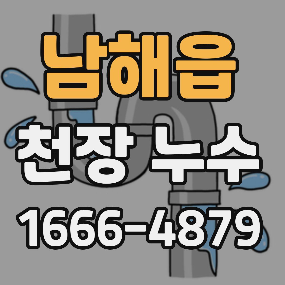 남해읍 천장 누수