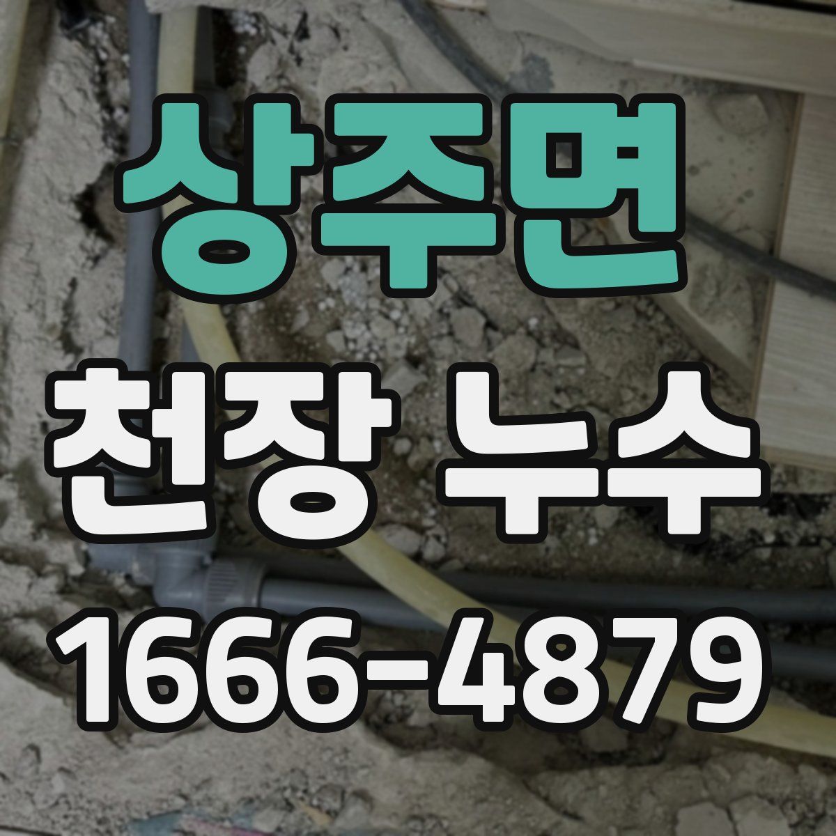 상주면 천장 누수