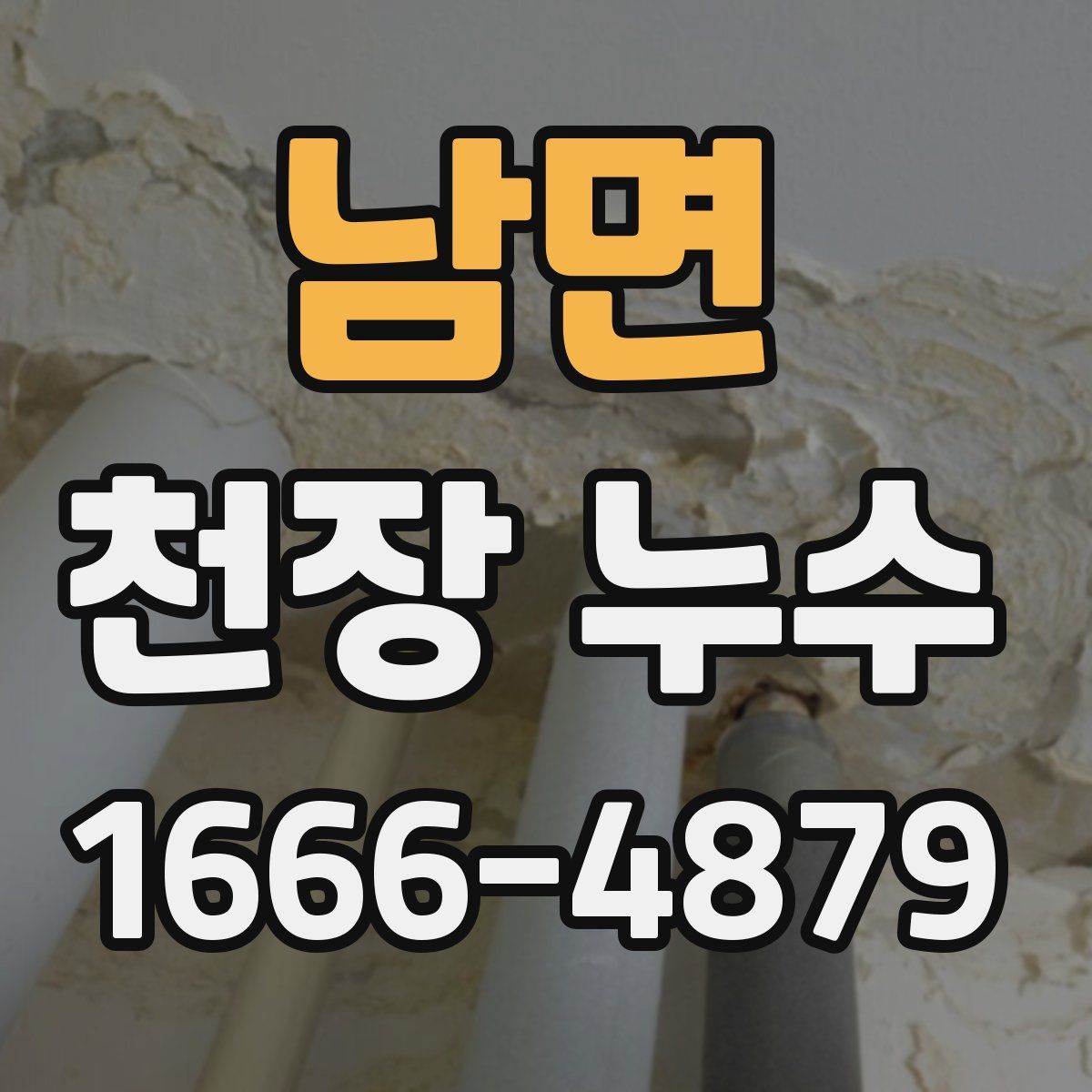 남면 천장 누수