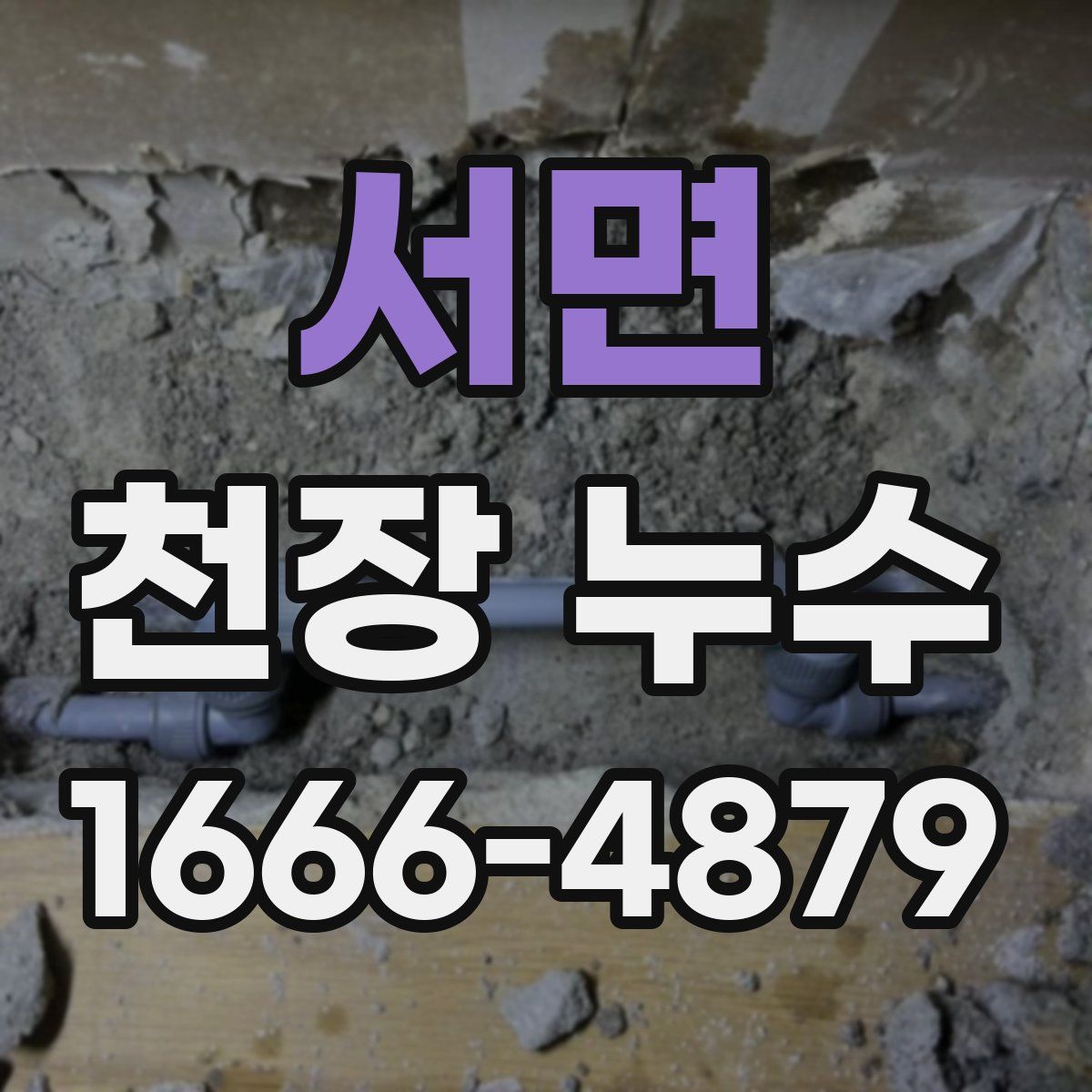 서면 천장 누수