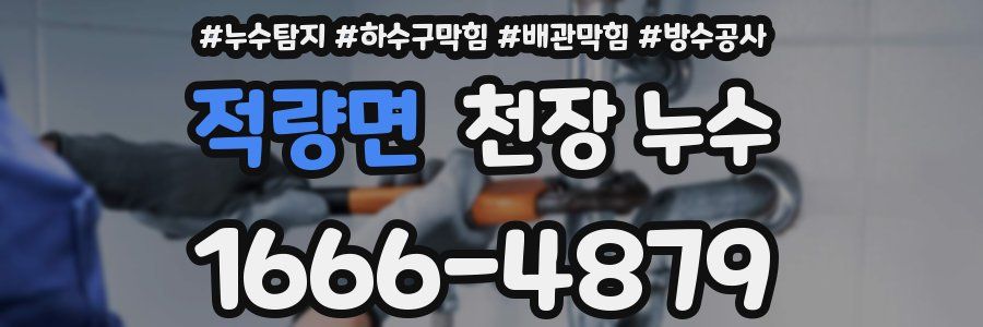 적량면 천장 누수