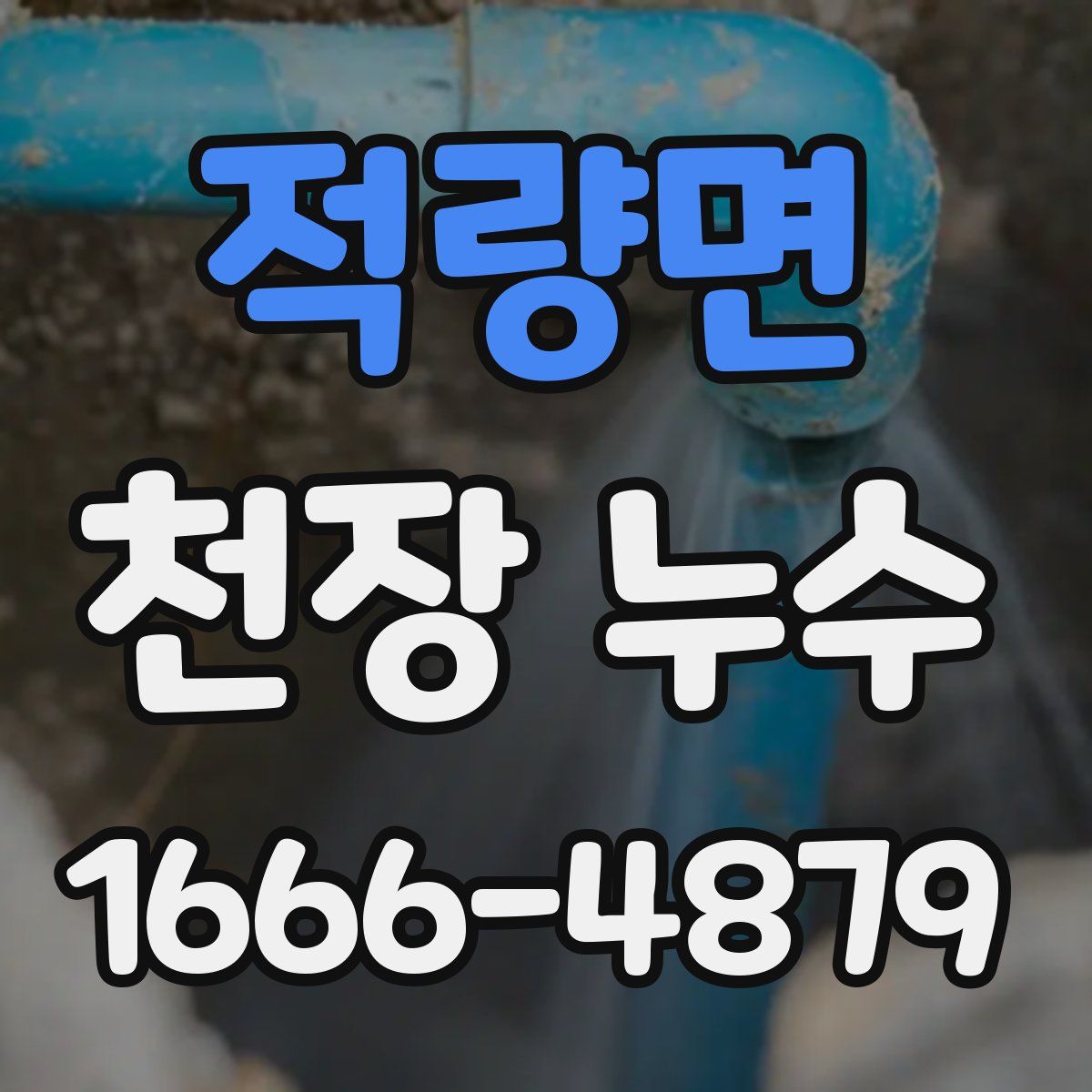 적량면 천장 누수
