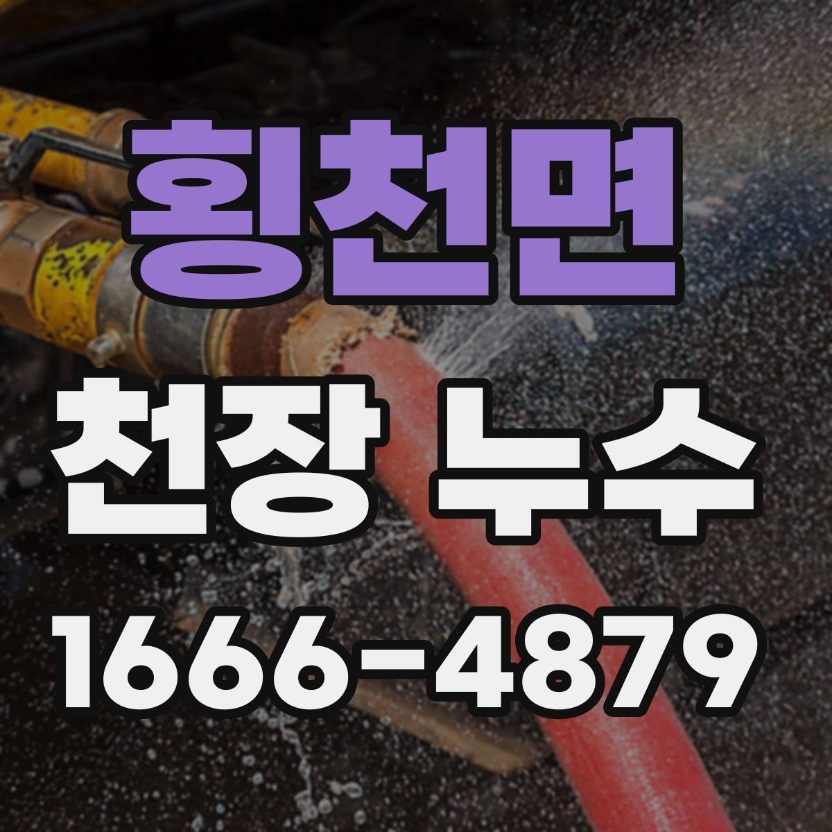 횡천면 천장 누수