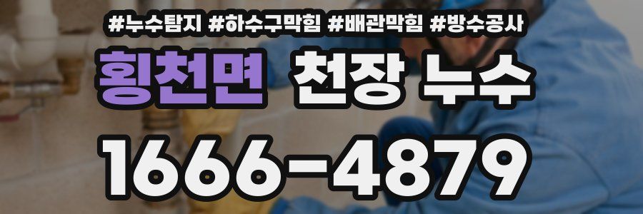 횡천면 천장 누수