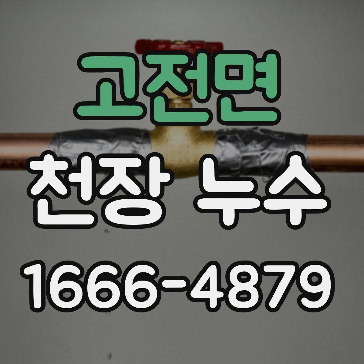 고전면 천장 누수