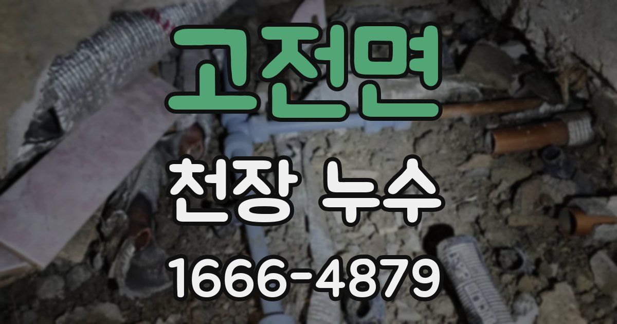 고전면 천장 누수