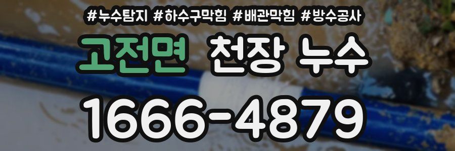 고전면 천장 누수