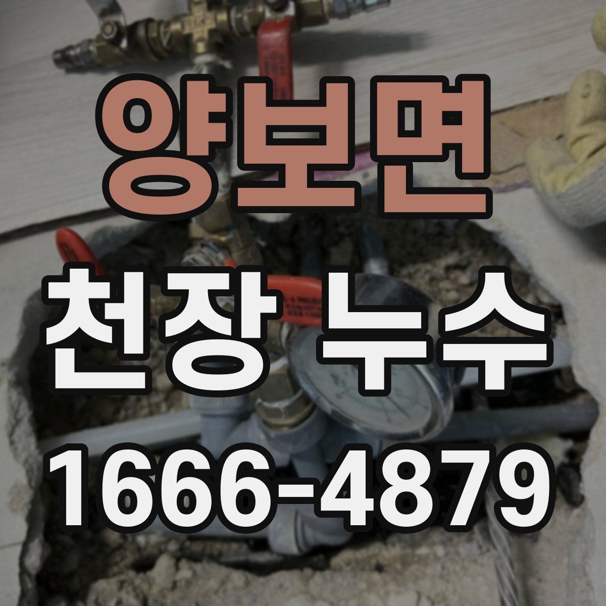 양보면 천장 누수