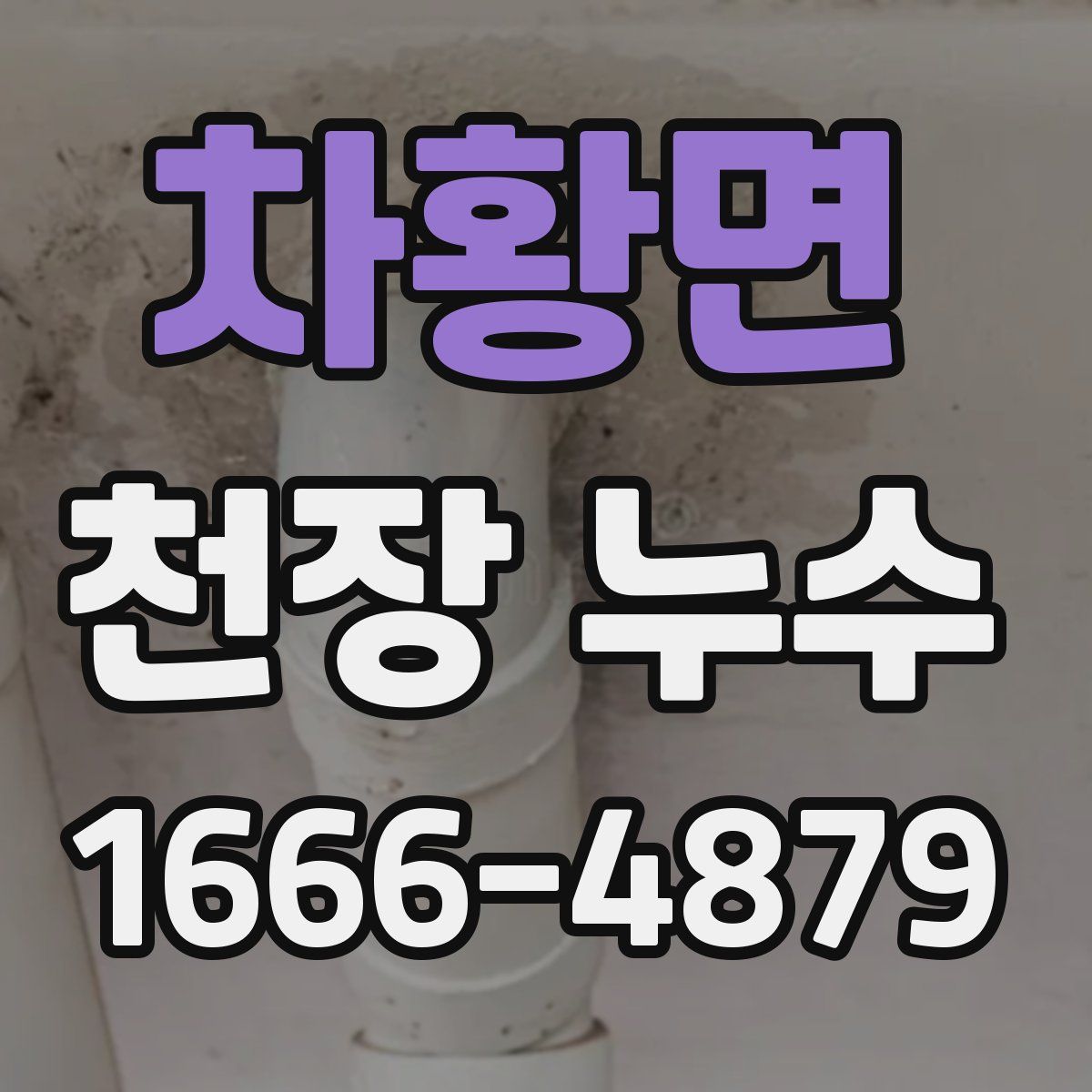 차황면 천장 누수