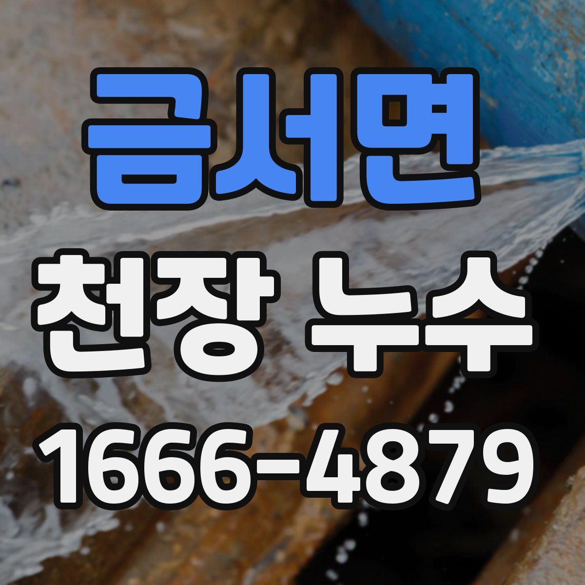 금서면 천장 누수