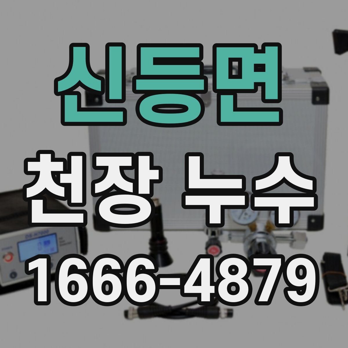신등면 천장 누수