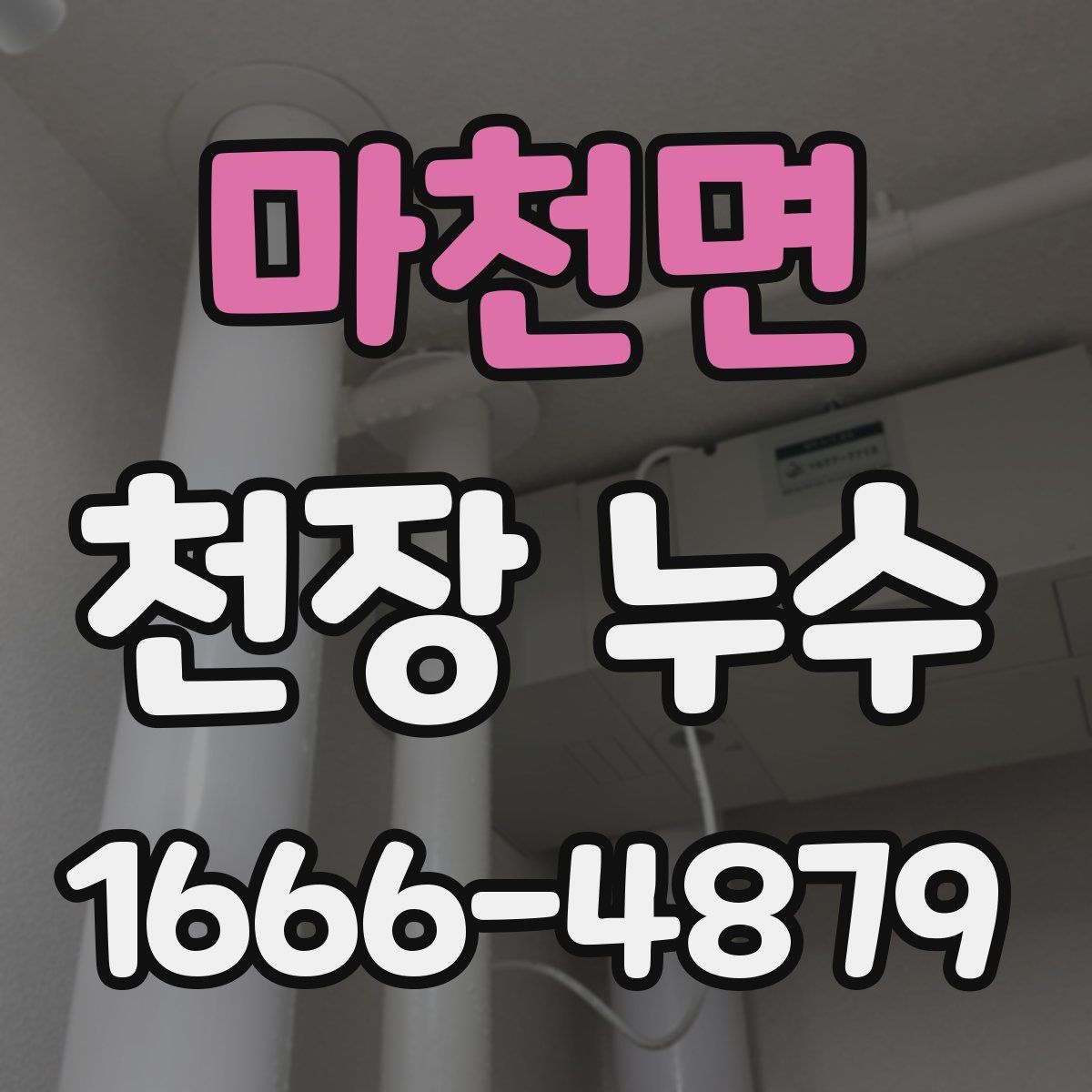 마천면 천장 누수