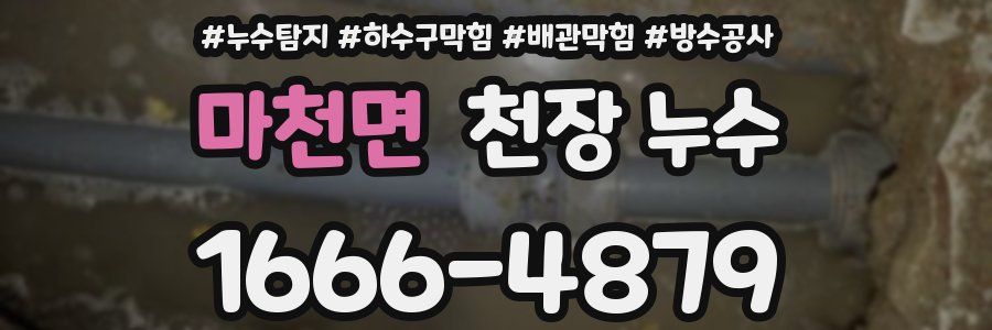 마천면 천장 누수