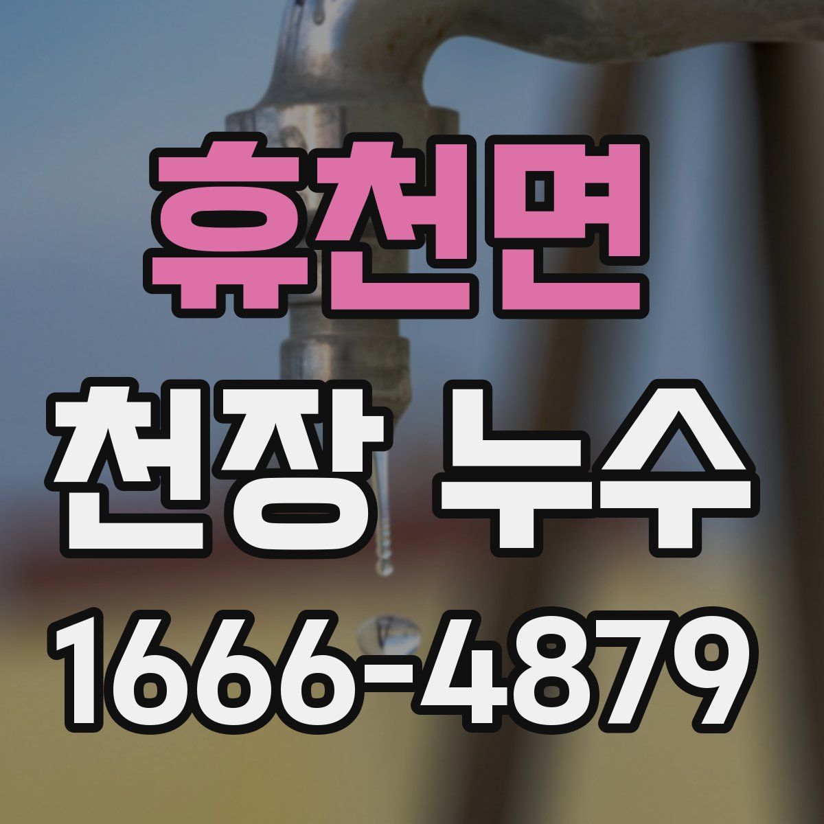 휴천면 천장 누수