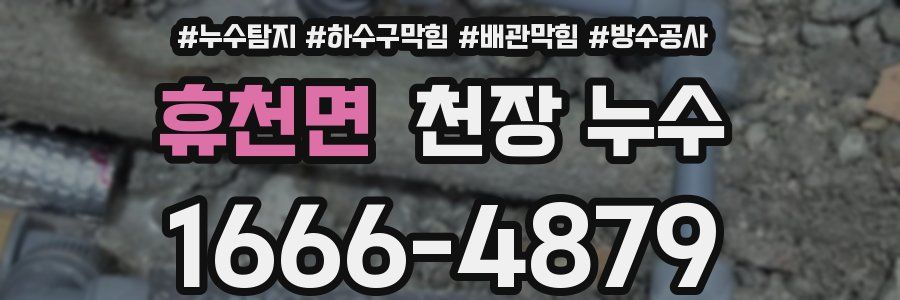 휴천면 천장 누수