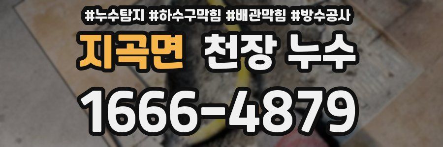 지곡면 천장 누수