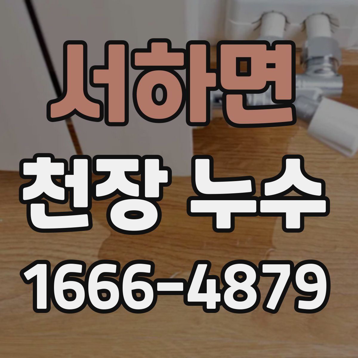 서하면 천장 누수